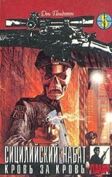 читать Сицилийский набат