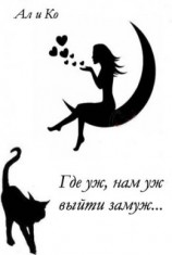 читать Где уж, нам уж выйти замуж...