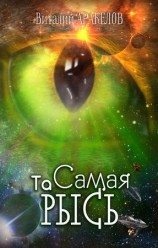 читать Та Самая Рысь