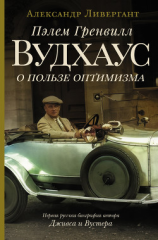 читать Пэлем Гренвилл Вудхаус. О пользе оптимизма