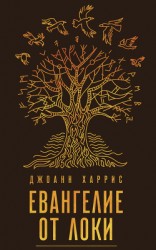 читать Евангелие от Локи