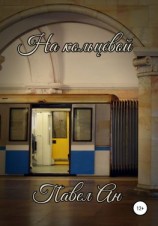 читать На кольцевой