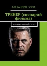читать ТРЕНЕР (сценарий фильма). 1-я серия. Первый секрет