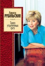 читать Танго утраченных грез (сборник)