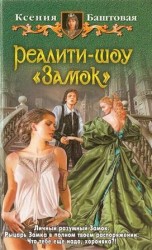 читать Реалити шоу Замок