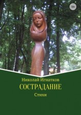 читать Сострадание. Сборник стихотворений
