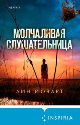 читать Молчаливая слушательница
