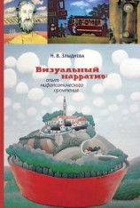 читать Визуальный нарратив: опыт мифопоэтического прочтения