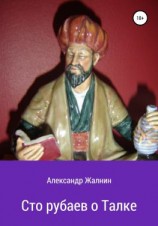 читать Сто рубаев о Талке