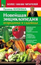 читать Новейшая энциклопедия огородника и садовода