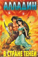 читать Алладин в стране теней