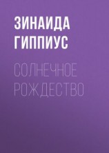 читать Солнечное Рождество