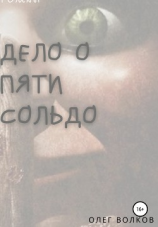 читать Дело о пяти сольдо
