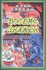 читать Восемь знамен