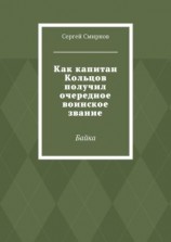 читать Как капитан Кольцов получил очередное воинское звание. Байка