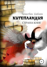 читать Китепландия  страна книг