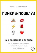 читать Пинки и Поцелуи