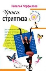 читать Уроки стриптиза