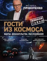 читать Гости из космоса. Факты. Доказательства. Расследования