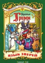 читать Язык зверей