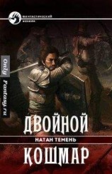 читать Двойной кошмар
