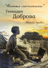 читать «Ночные летописи» Геннадия Доброва. Книга 1