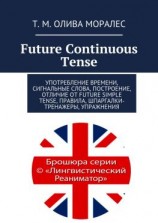 читать Future Continuous Tense. Употребление времени, сигнальные слова, построение, отличие от Future Simple Tense, правила, шпаргалки-тренажеры, упражнения