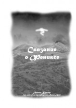 читать Сказание о Фениксе