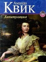 читать Капитуляция