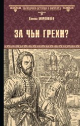 читать За чьи грехи?