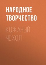 читать Кожаный чехол