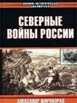 читать Северные войны России