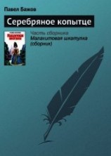 читать Серебряное копытце. Художник Р. Столяров (Диафильм)