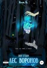 читать Лес Воронов