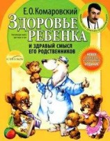 читать Здоровье ребенка и здравый смысл его родственников