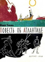 читать Повесть об Атлантиде и рассказы
