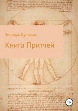 читать Книга Притчей
