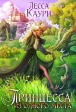 читать Принцесса из одного места