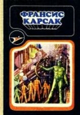 читать Сборник научно-фантастических произведений