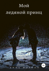 читать Мой ледяной принц