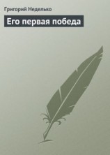 читать Его первая победа