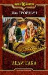 читать Леди Ёлка