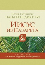 читать Иисус из Назарета. Часть вторая. От Входа в Иерусалим до Воскресения