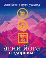 читать Агни Йога о здоровье