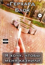 читать Я хочу, чтобы меня казнили