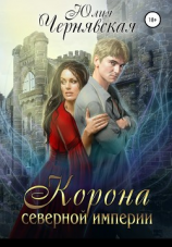 читать Корона Северной империи