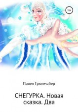 читать Снегурка. Новая Сказка. Два