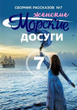 читать Морские досуги 7 (Женские)