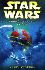 читать Темный прилив 2: Руины