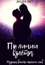 читать По линии взлёта